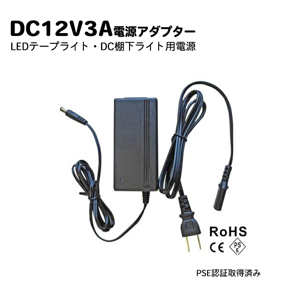 LEDテープライト・棚下ライト部品 ACアダプター電源 12V3A 電源アダプター プロ用 業務用 安心PSE認証取得済 トランス