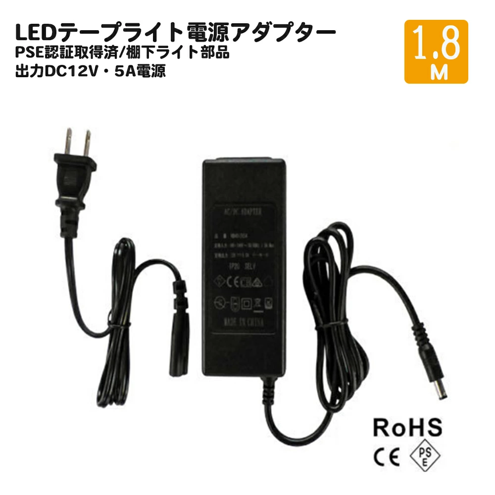 LEDテープライト・棚下ライト部品 ACアダプター電源 12V5A 電源アダプター プロ用 業務用 安心PSE認証取得済 トランス 100-240V IP20