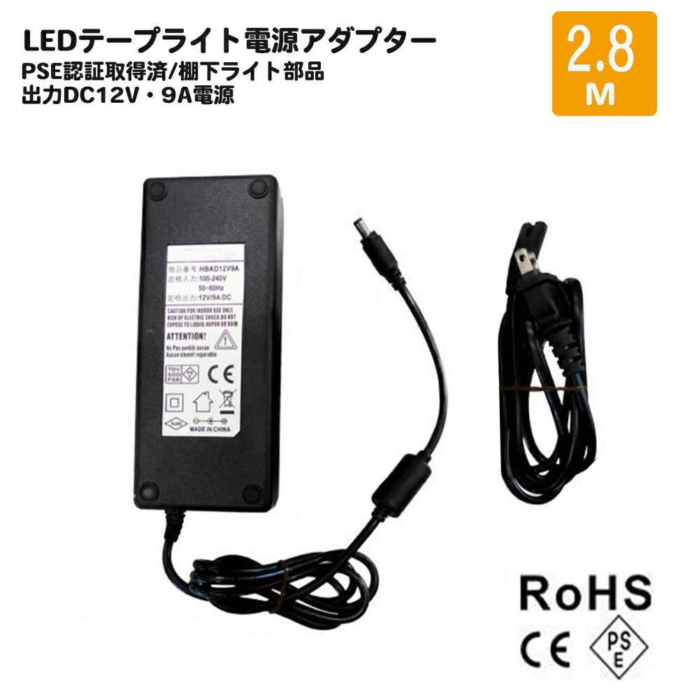 LEDテープライト・棚下ライト部品 ACアダプター電源 12V9A 電源アダプター プロ用 業務用 安心PSE認証取得済 トランス