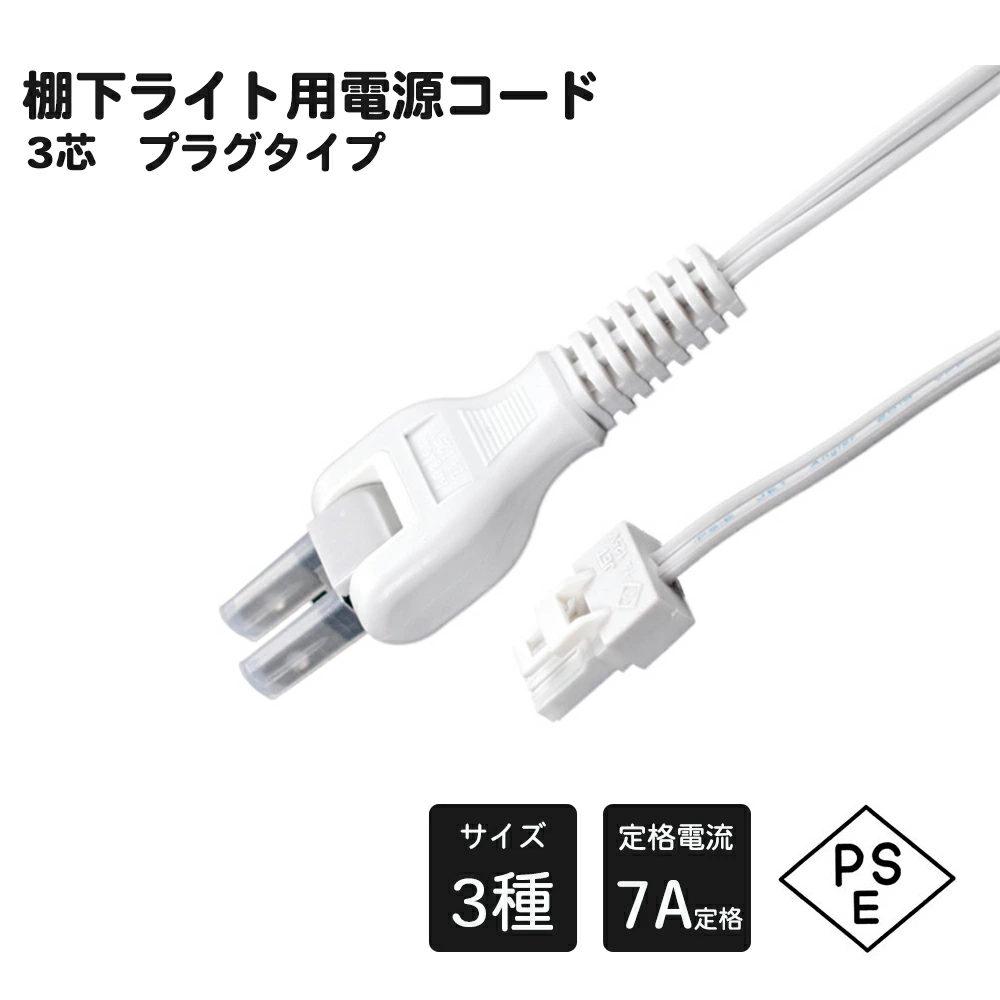 LED棚下ライト電源コード プラグ コンセント用 棚下ライト必要な電源コード 1本 定格電流7A AC125V プロ 施工業者 業務