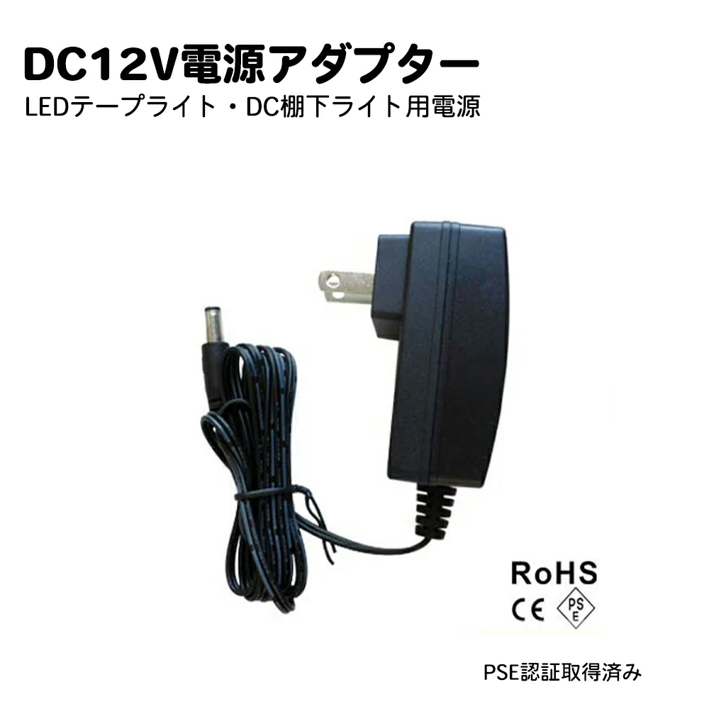 ACアダプター電源 12V1A 電源アダプター プロ用 業務用 安心PSE認証取得済 トランス