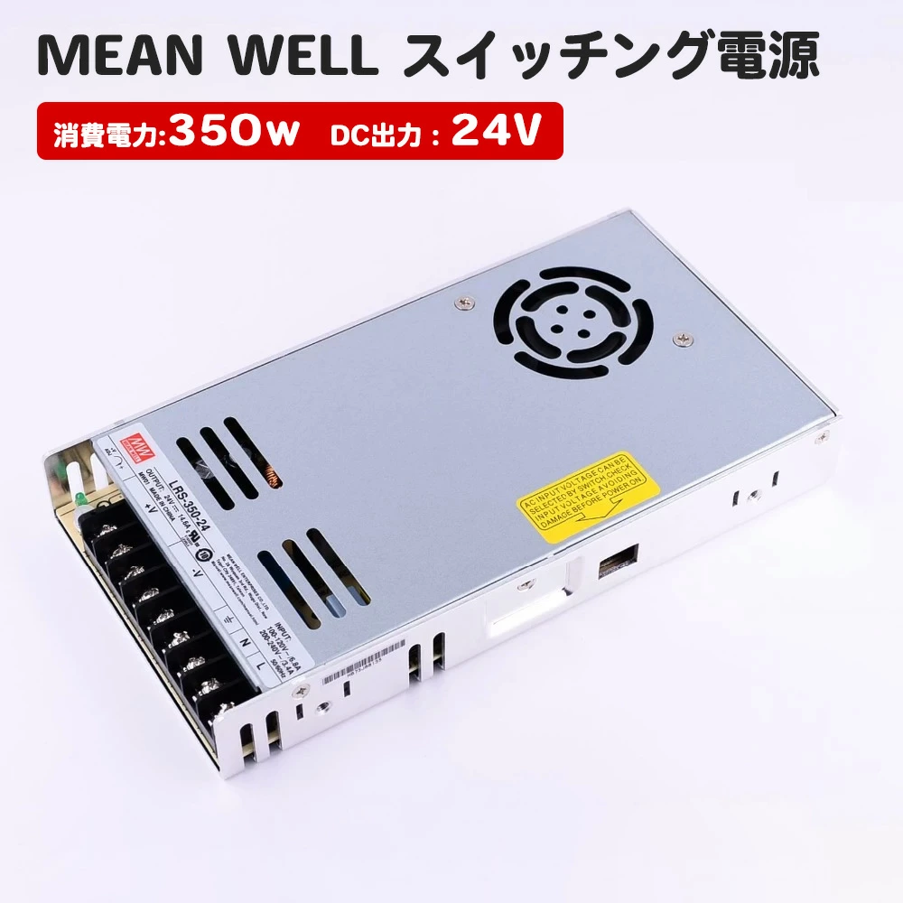 Mean Well スイッチング電源 24V dc 14.6A 350W 　MeanWell LRS-350-24 スイッチング電源 350.4W DC24V 14.6A テープライト 棚下ライト　部品　AC100-200V 出力 トランス ミンウェル AC/DC電源