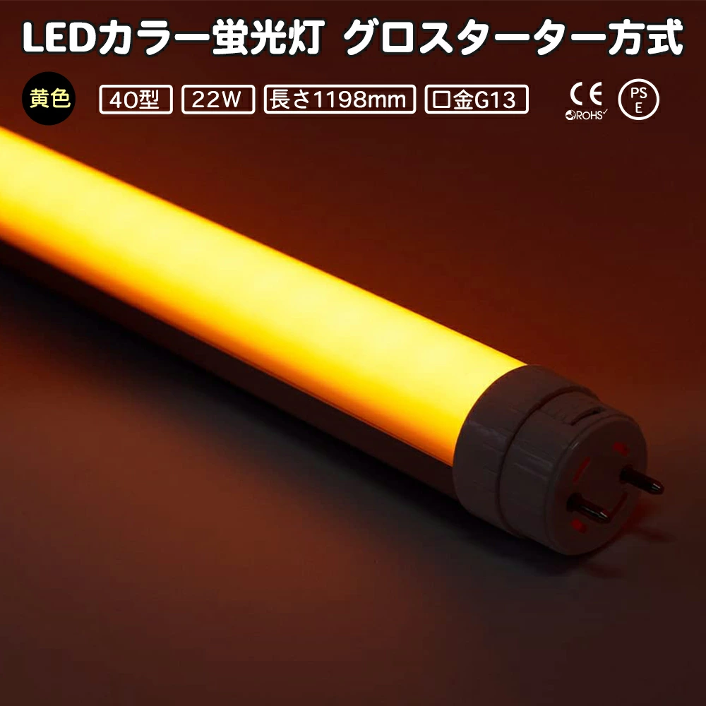 LEDカラー蛍光灯 40w型 青 22w G13　グロースターター方式 両側・片側給電可 全長1198mm 間接照明 グロー式は工事不要 角度調整可能 直管蛍光灯