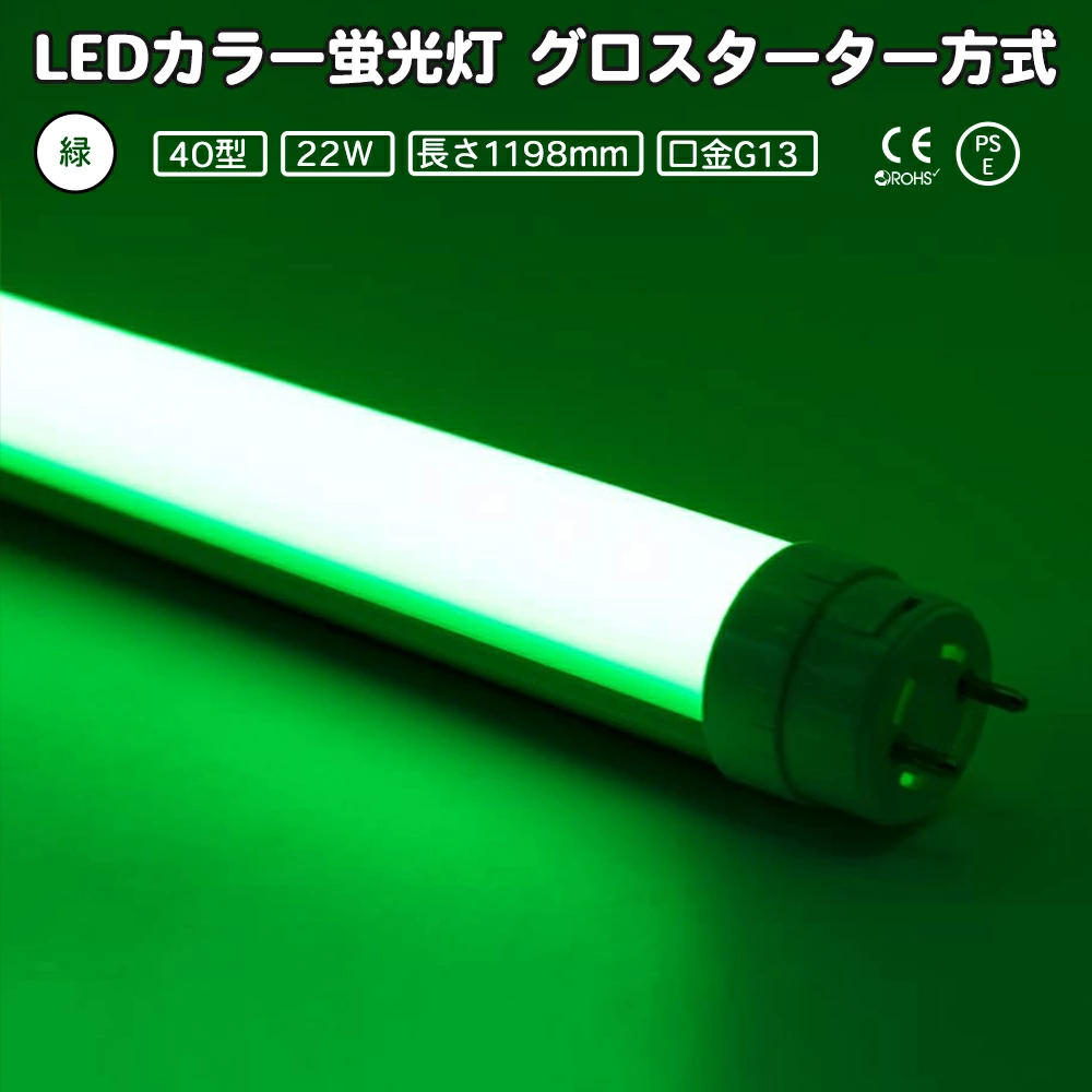 LEDカラー蛍光灯 40型直管, 緑 22w グリーン G13　グロースターター方式 両側・片側給電可 全長1198mm　間接照明 グロー式は工事不要 角度調整可能 直管蛍光灯