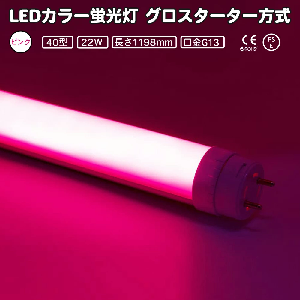 LEDカラー蛍光灯 40型直管 ピンク 22w G13　グロースターター方式 両側・片側給電可 全長1198mm　間接照明 グロー式は工事不要 角度調整可能 直管蛍光灯