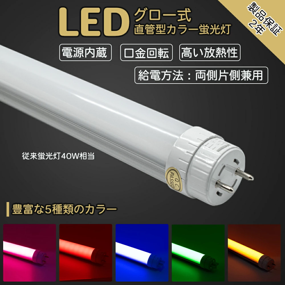 LEDカラー蛍光灯 40w型 22w 口金G13 電源内蔵 口金回転 業者用 アルミ付き 放熱性 FL40W FLR40W力率高 ピンク 赤 青 緑 黄色 レッド ブルー グーリン イエロー グロースターター方式 両側・片側給電可 全長 1198mm 間接照明