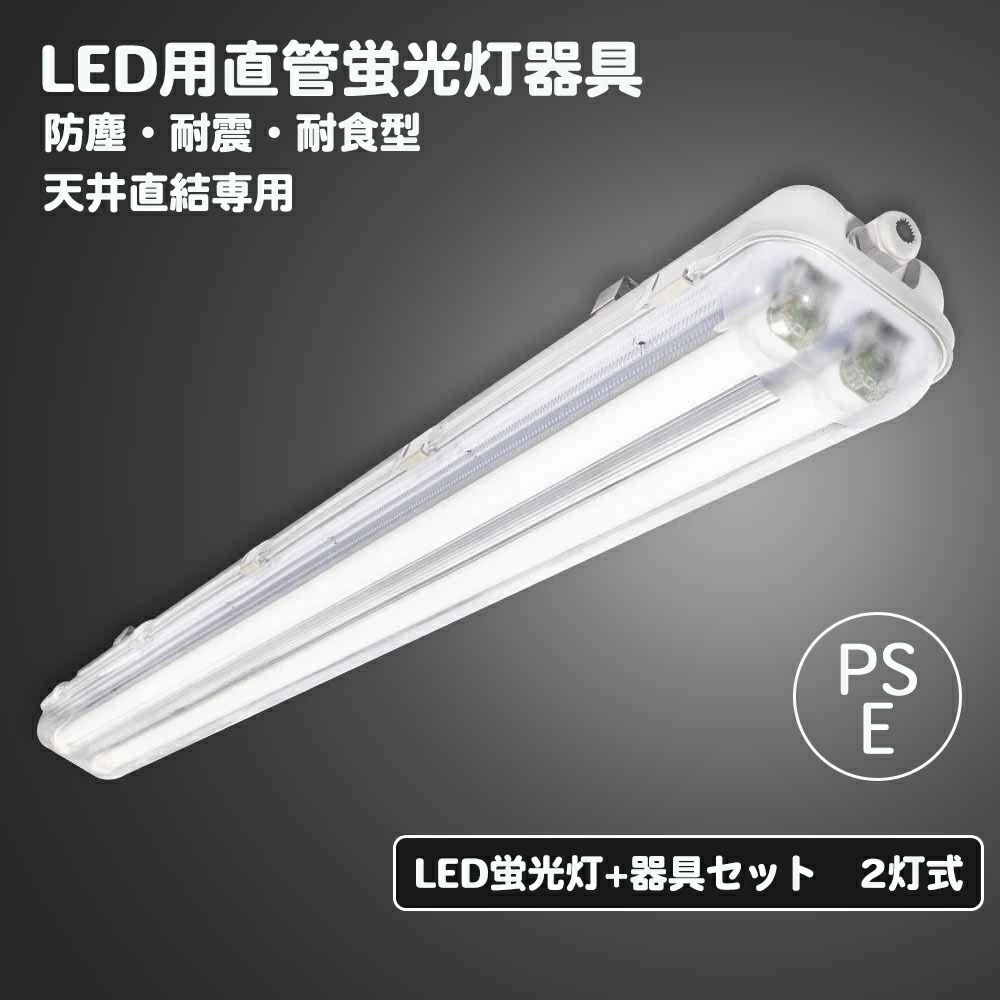 LED蛍光灯 40W型 2灯式 ランプ付き LED蛍光灯器具セット スリム防水ケース 40W型　防雨器具 IP65 防噴流 防雪 工場照明 天井壁面兼用 室内 屋外 防湿 防雨 防水 密閉器具 ランプ40W形LED蛍光灯 蛍光灯付＜昼白色蛍光灯2本付き＞