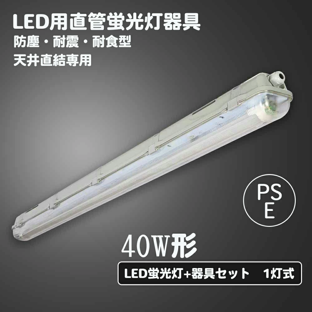 LED蛍光灯 40W型 1灯式 ランプ付き LED蛍光灯器具セット led蛍光灯器具 スリム防水ケース 40W型 防雨器具 防水 IP65 防噴流 防滴 防雪 工場照明 天井壁面兼用 室内 屋外 防湿 防雨 防水 密閉器具 ランプ40W＜昼白色蛍光灯1本付き＞