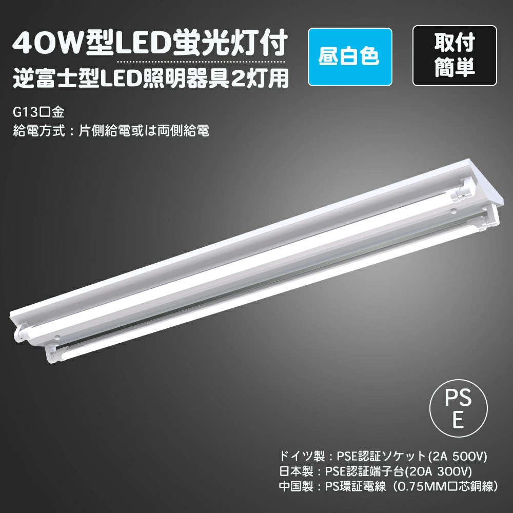 HIKARI SHOP LED逆富士40W形 2灯式 LED蛍光灯付き 蛍光灯器具 逆富士型 べースライト LED 蛍光灯 付き セット 40W形  120cm 逆富士 2灯式 作業灯 40型 18W 昼白色 片側配線 G13 逆富士型LED蛍光灯付き, SPCC冷延鋼板