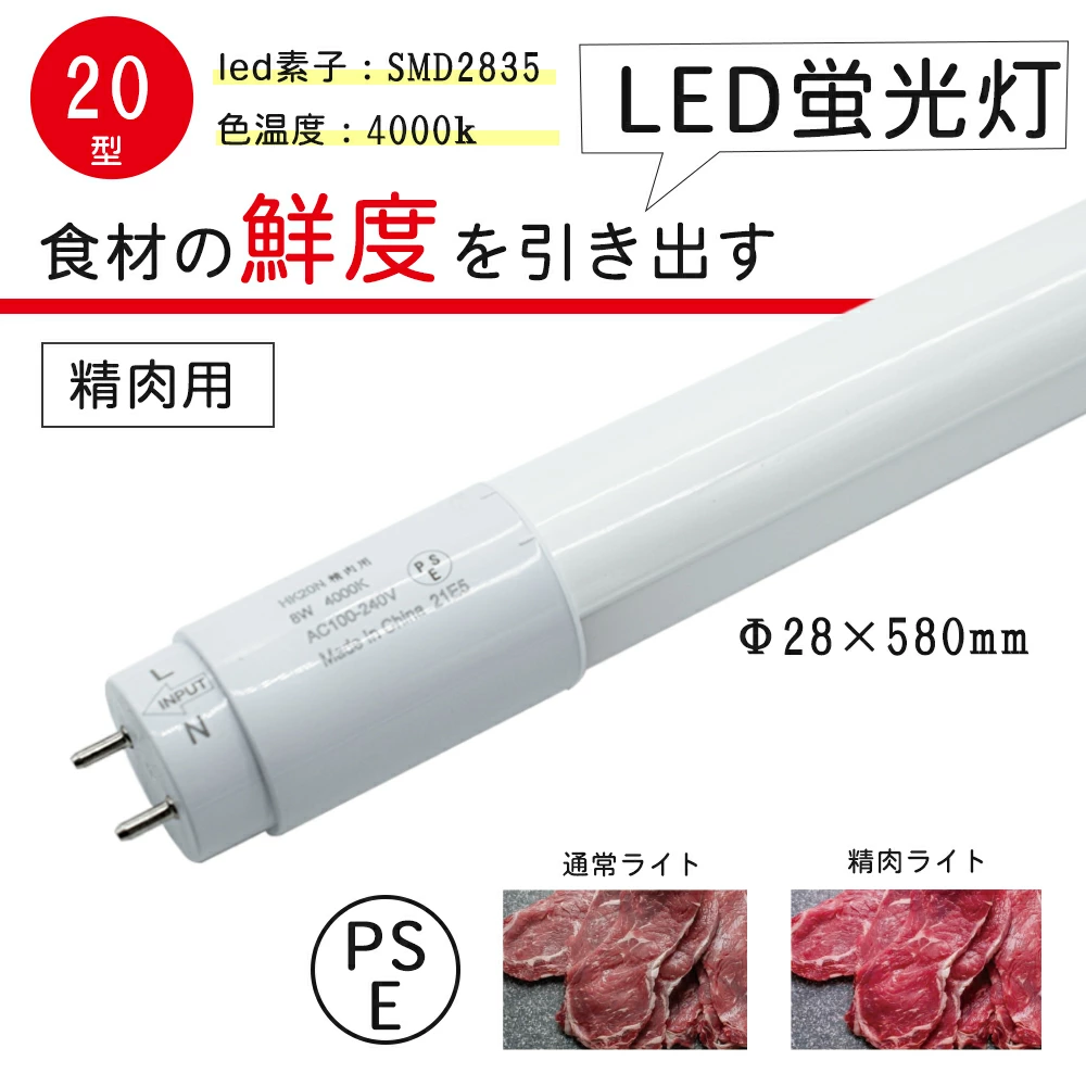 精肉用LED蛍光灯 20形 直管 FL20W FLR20W 生鮮食品　LED直管蛍光灯 グロースターター工事不要 精肉 蛍光灯 直管蛍光灯 片側給電 LEDランプ 4000K バイパス工事必須