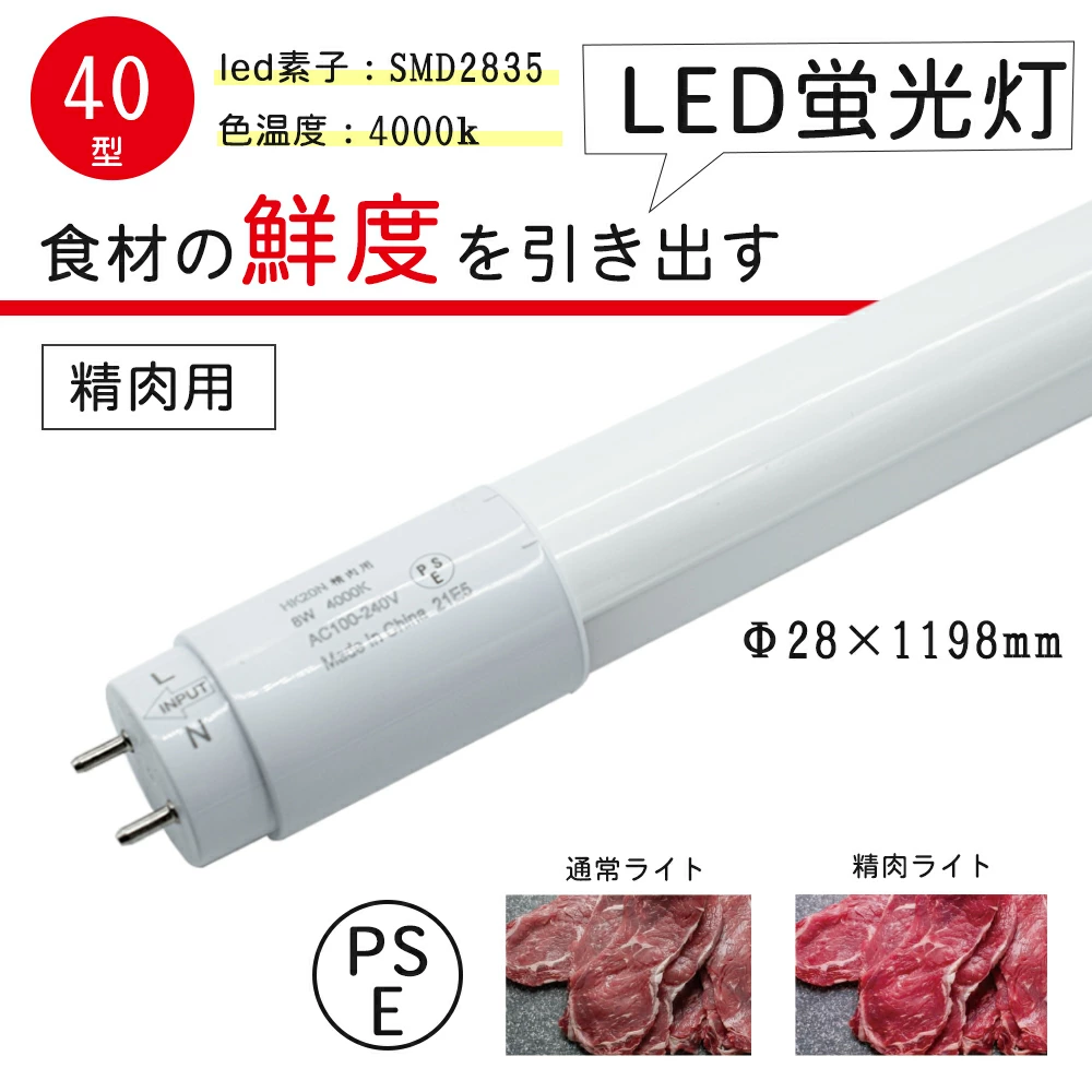 精肉用LED蛍光灯 40形 直管 FL40W FLR40W 生鮮食品　LED直管蛍光灯　グロースターター工事不要 精肉 蛍光灯 直管蛍光灯 片側給電 LEDランプ 工事不要 広い照射角 4000K バイパス工事必須