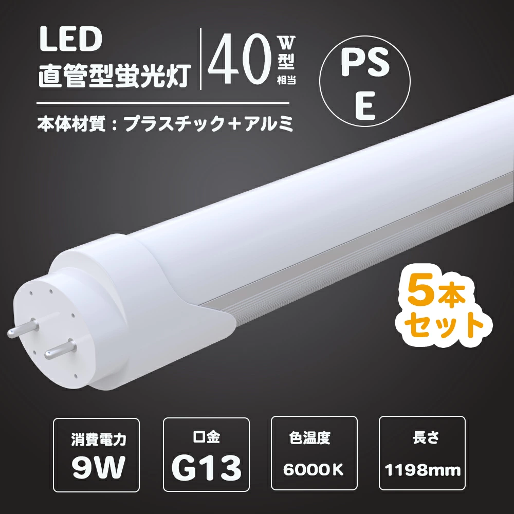 5本 蛍光灯 種類 led 直管 LED蛍光灯 40w形 直管 1198cm 直管 ledランプ 9w 昼光色 口金G13 蛍光灯 ledに変えるには 蛍光灯 led 40型 高天井用LED照明 led蛍光灯 交換