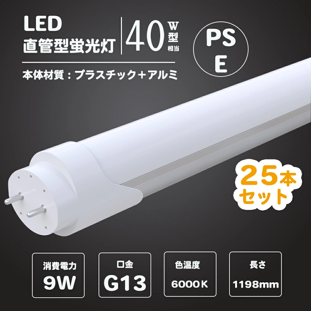 25本セット 蛍光灯 種類 led 直管 LED蛍光灯 40w形 直管 1198cm 直管 ledランプ 9w 昼光色 口金G13 蛍光灯 ledに変えるには 蛍光灯 led 40型 高天井用LED照明 led蛍光灯 交換