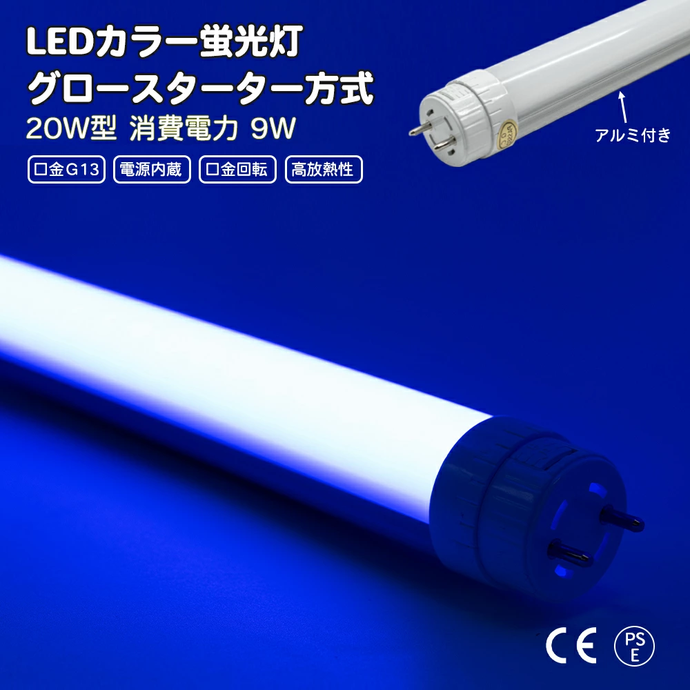 LEDカラー蛍光灯 青 20w型 9w 口金 G13 電源内蔵 口金回転 業者用 アルミ付き 放熱性 FL20W FLR20W力率　EMC EMEグロースターター方式 両側・片側給電可　間接照明 全長580mm グロー式は工事不要 角度調整可能 直管蛍光灯