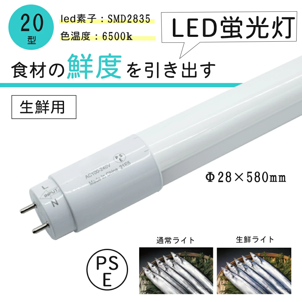 生鮮用LED蛍光灯 20形 直管 FL20W FLR20W グロースターター工事不要 生鮮 鮮魚 野菜 果物 蛍光灯 直管蛍光灯 片側給電　LEDランプ 6500K バイパス工事必須