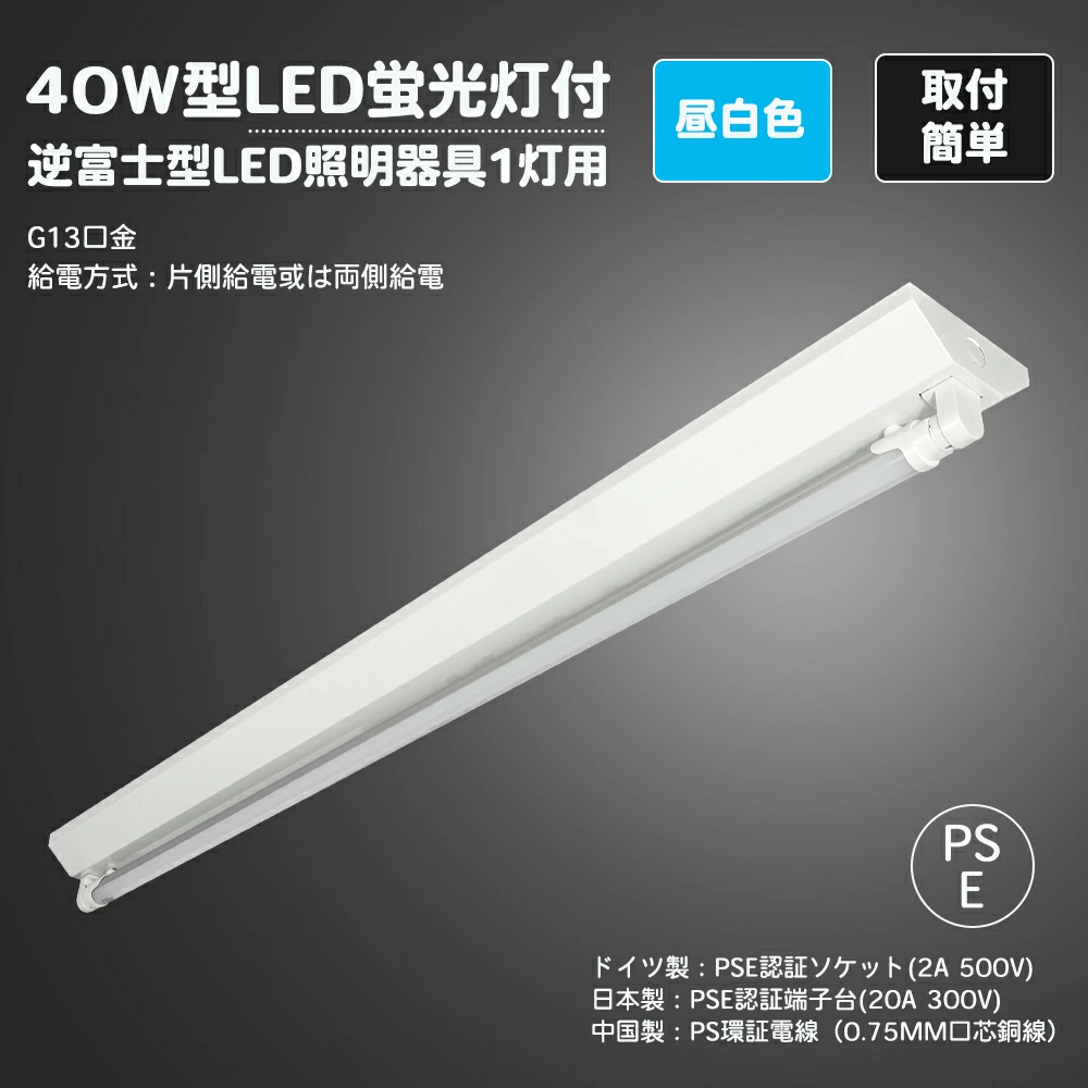 LED逆富士40W形 1灯式 LED蛍光灯付き 蛍光灯器具 逆富士型 べースライト LED 蛍光灯 付き セット　40W形 120cm　逆富士 1灯式 作業灯 40型 15W 昼白色 片側配線 G13 逆富士型LED蛍光灯付き, SPCC冷延鋼板