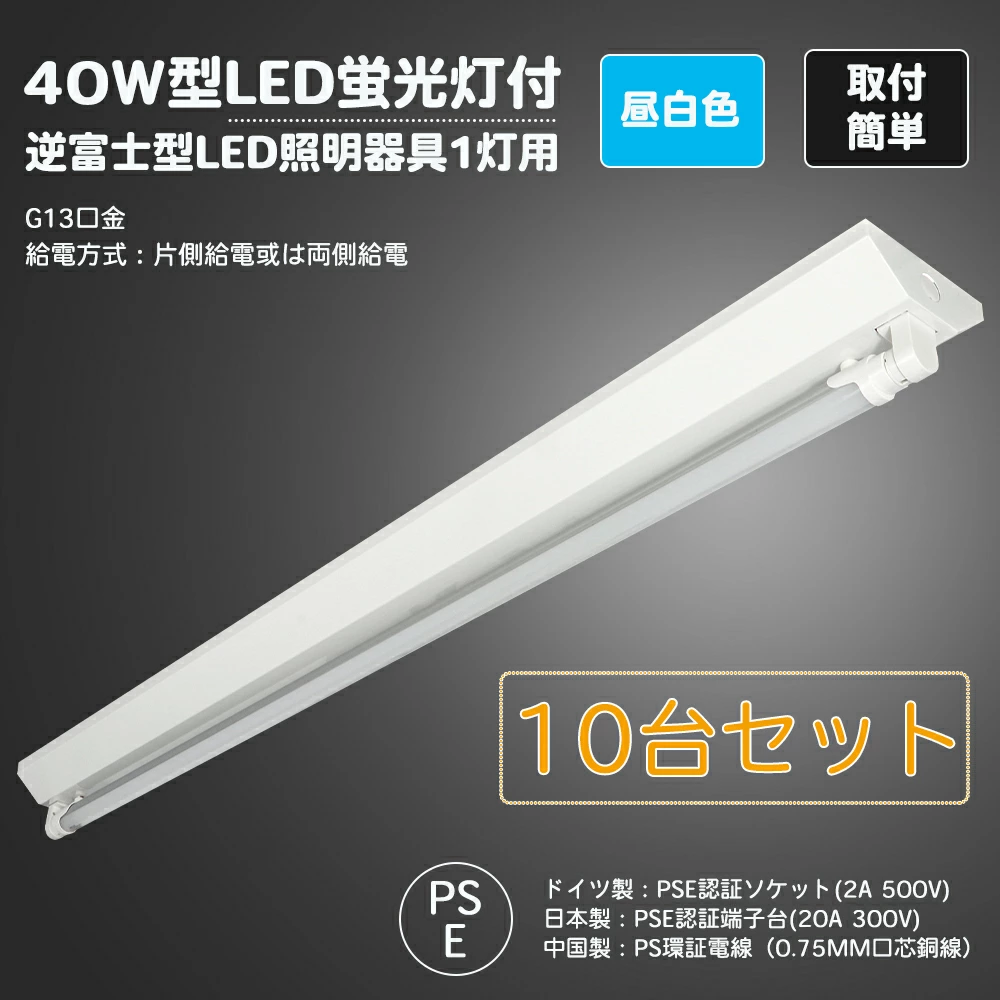 10台セット LED逆富士40W形 1灯式 LED蛍光灯付き 蛍光灯器具 逆富士型 べースライト LED 蛍光灯 付き セット　40W形 120cm　逆富士 1灯式 作業灯 40型 15W 昼白色 片側配線 G13 逆富士型LED蛍光灯付き, SPCC冷延鋼板